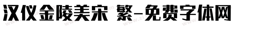 汉仪金陵美宋 繁字体转换